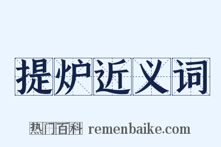 提炉近义词是什么意思的图片